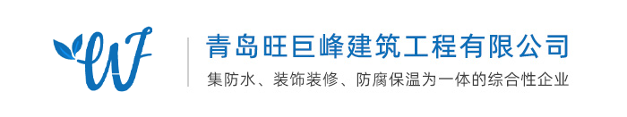 青島旺巨峰建筑工程有限公司